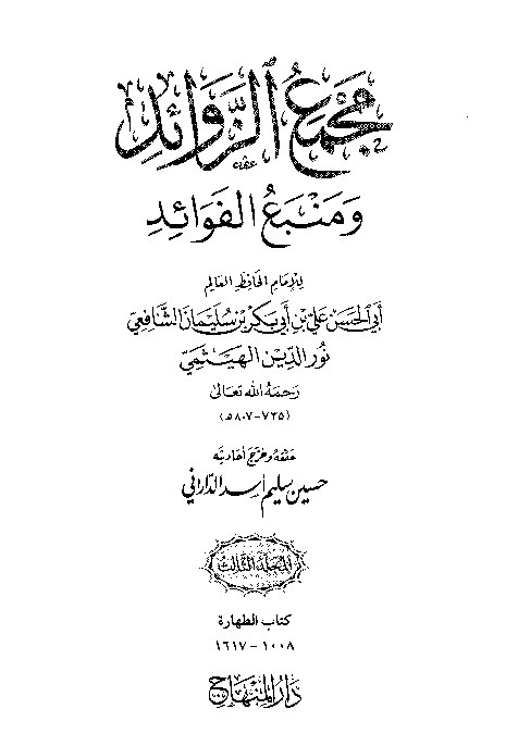Majma Zawaid wa Manba Fawaid Juz 3